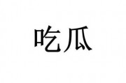网络词语吃瓜是什么意思,围观娱乐圈的趣味解读